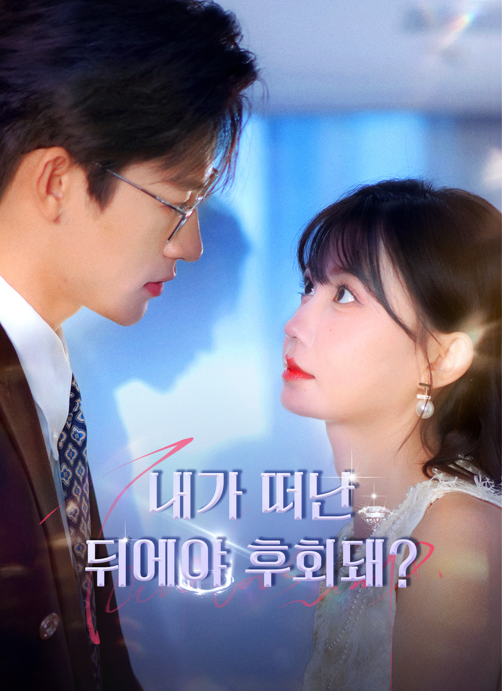 내가 떠난 뒤에야 후회돼?