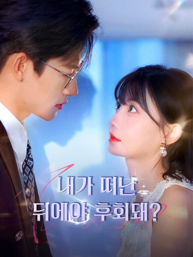 내가 떠난 뒤에야 후회돼?