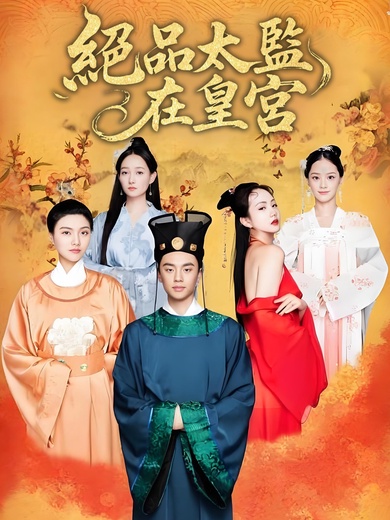 絕品太監在皇宮