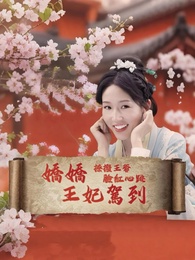 嬌嬌王妃駕到,撩撥王爺臉紅心跳