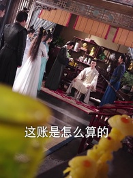 第13集 - 毒妃嫁到