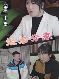 姐弟分家 - Episode 20