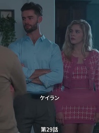 第29話 - 番から始まる愛