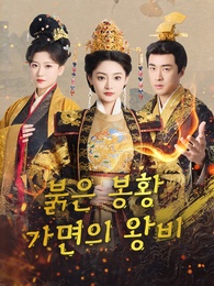 붉은 봉황, 가면의 왕비