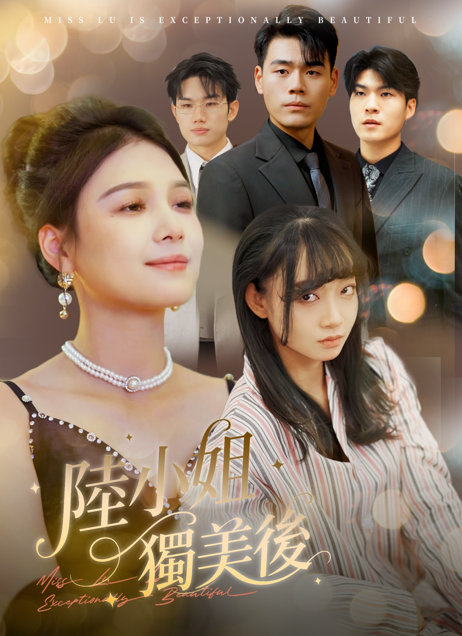 陸小姐獨美後
