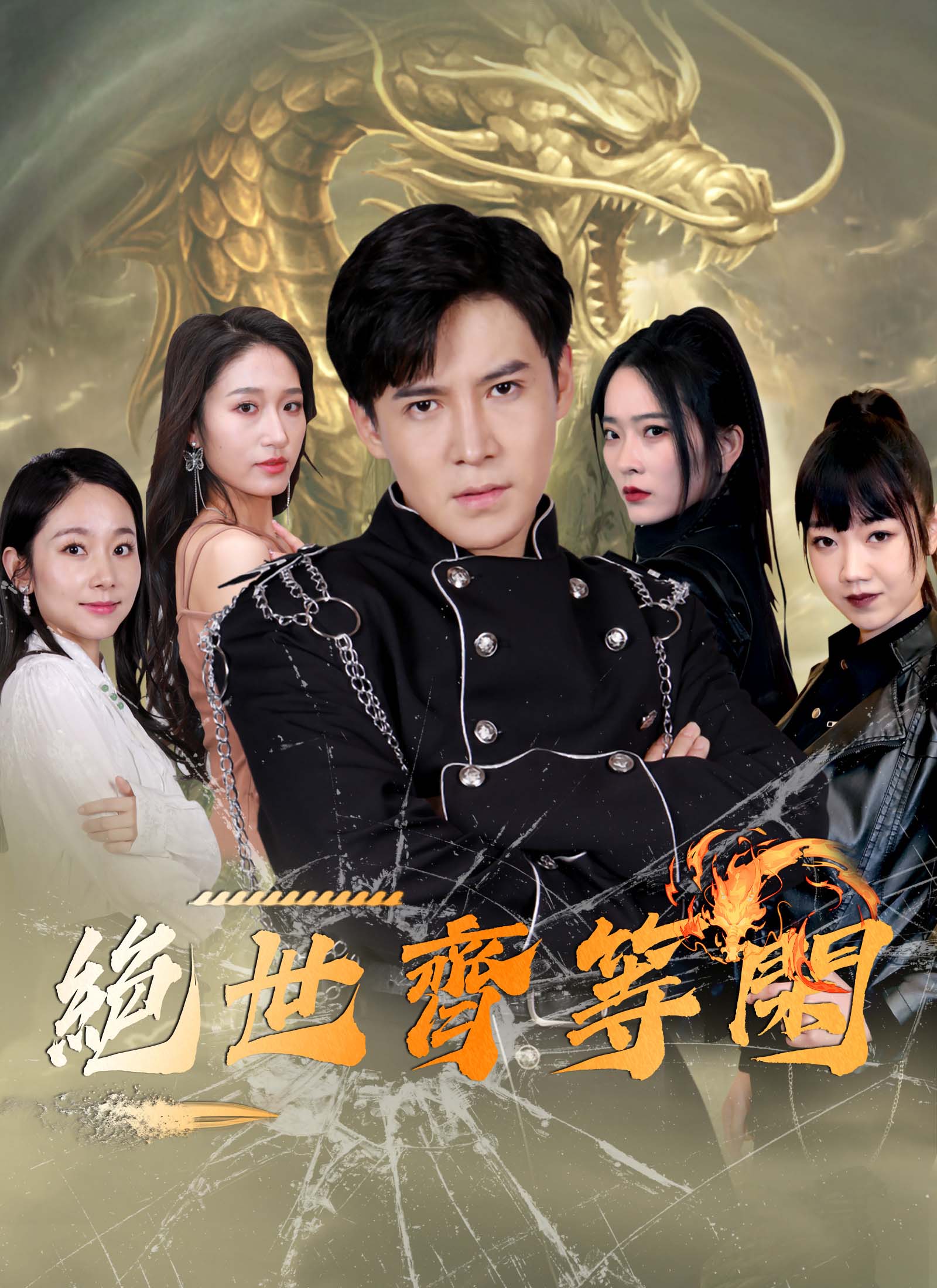 《絶世齊等閑》封面