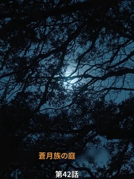 第42話 - 番から始まる愛