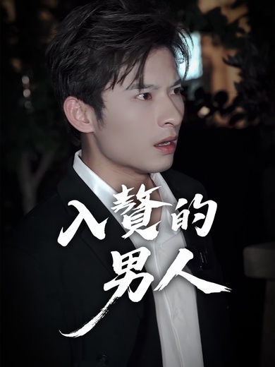 入贅的男人