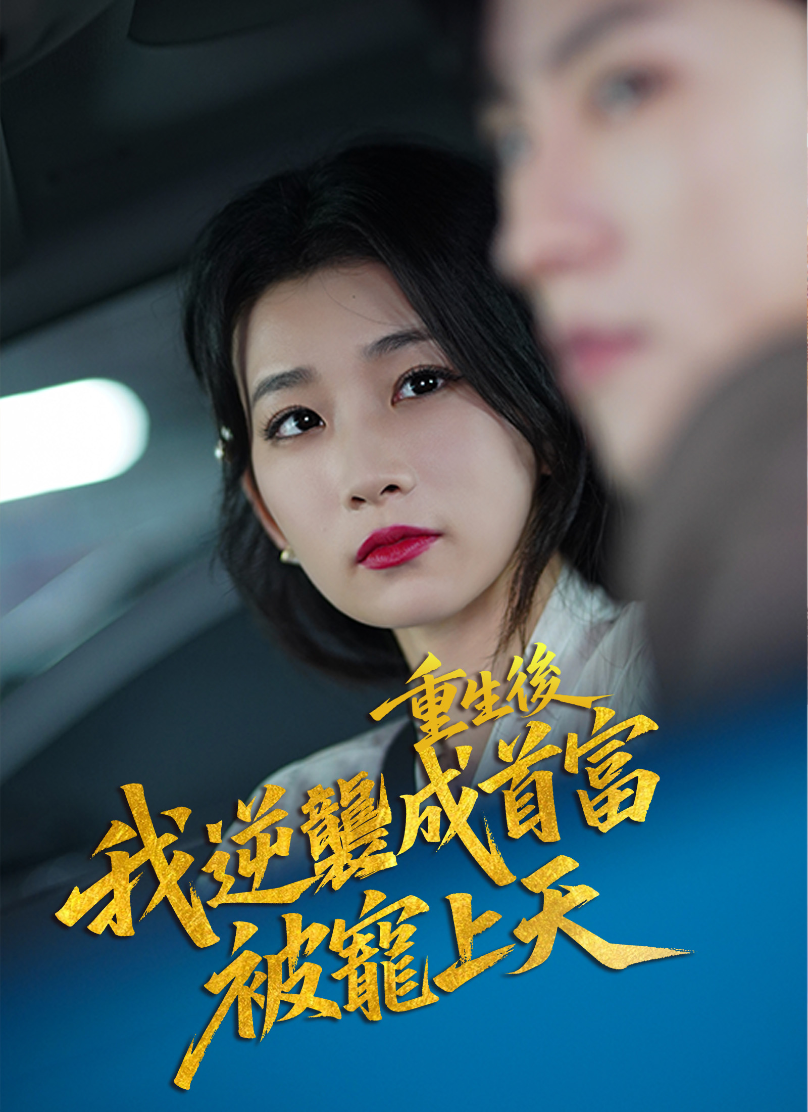 《重生後逆襲成總裁被寵上天》封面