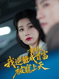 重生後逆襲成總裁被寵上天