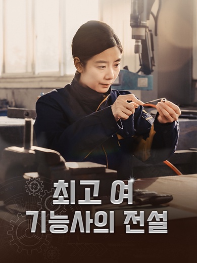 최고 여 기능사의 전설