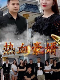 第40集 - 熱血豪婿