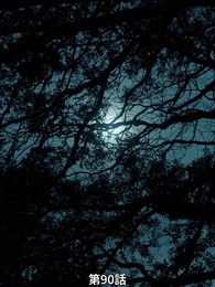 第90話 - 番から始まる愛