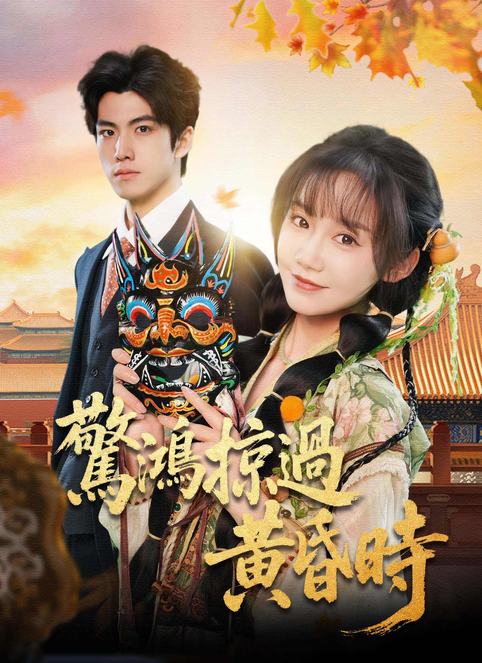 《驚鴻掠過黃昏時》封面