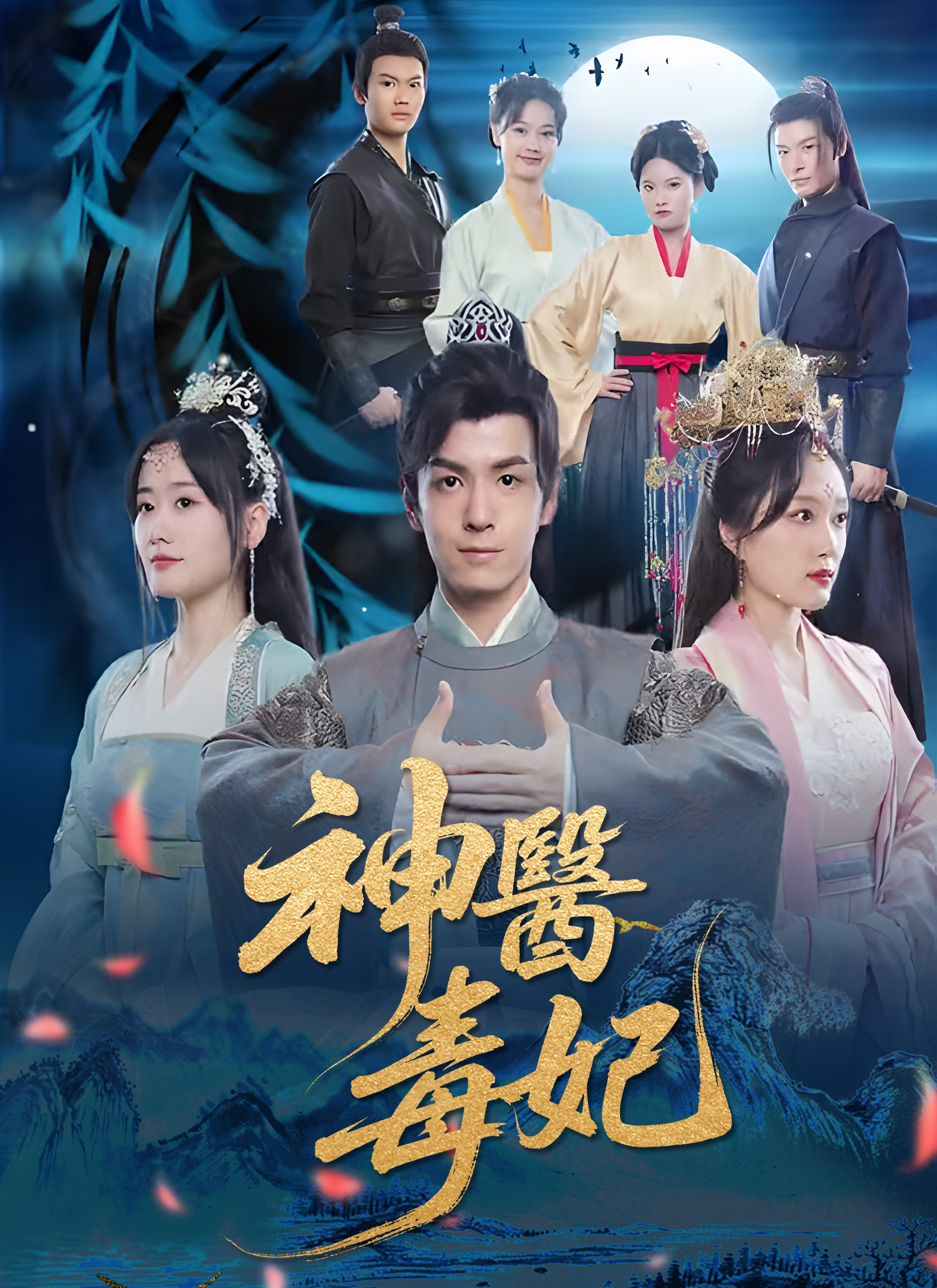 神醫毒妃