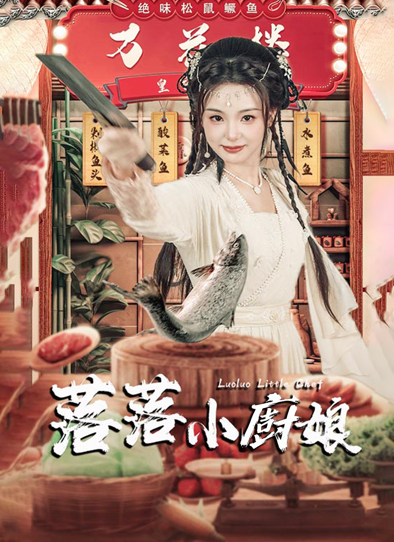 落落小廚娘