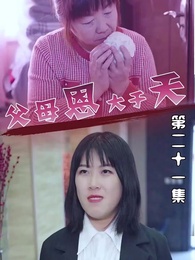 第21集 - 父母恩大於天