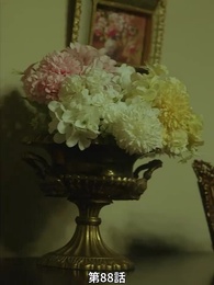 番から始まる愛 - Episode 88