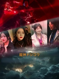 第1話 - 龍神の帰還