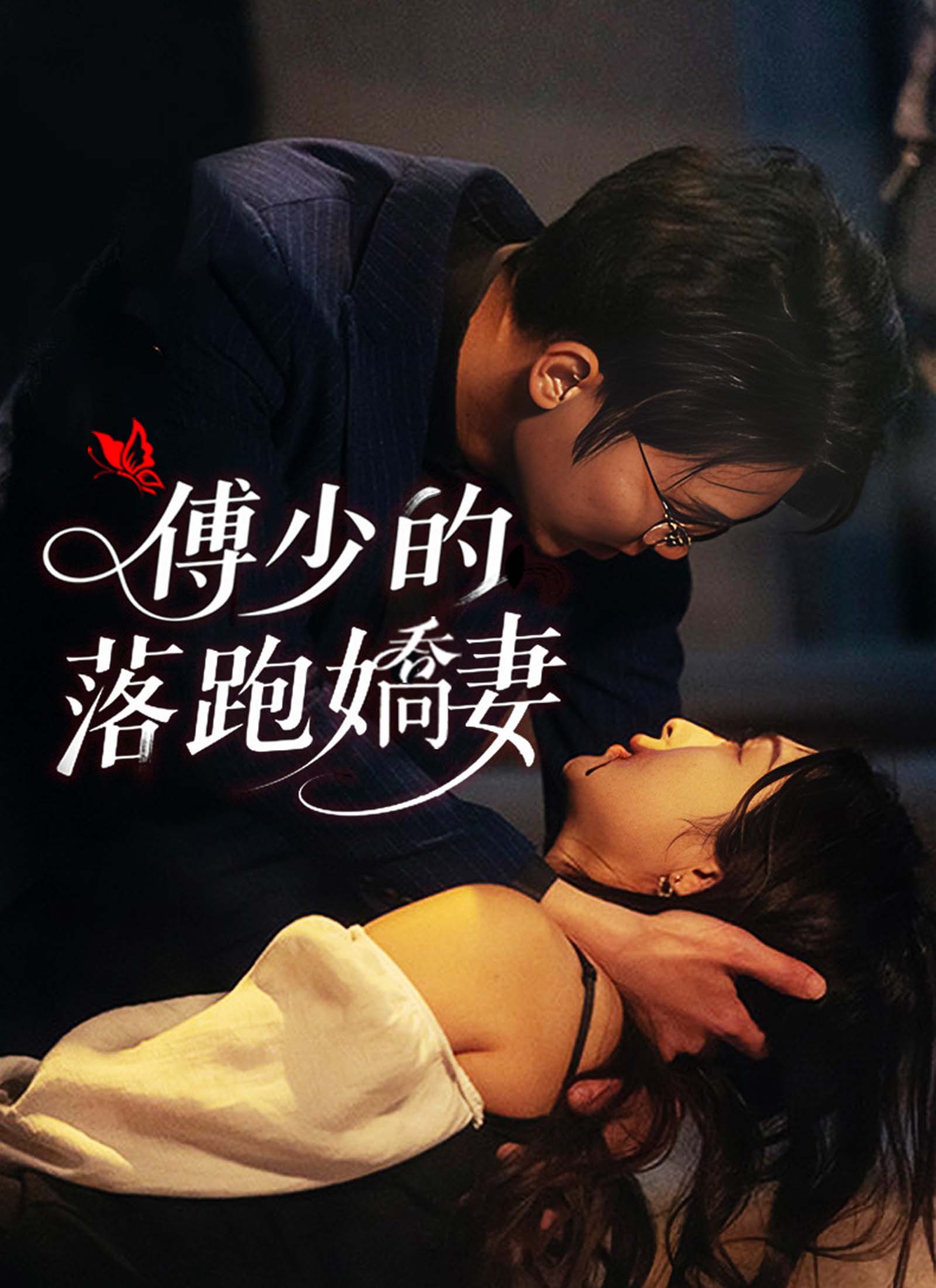 傅少的落跑嬌妻