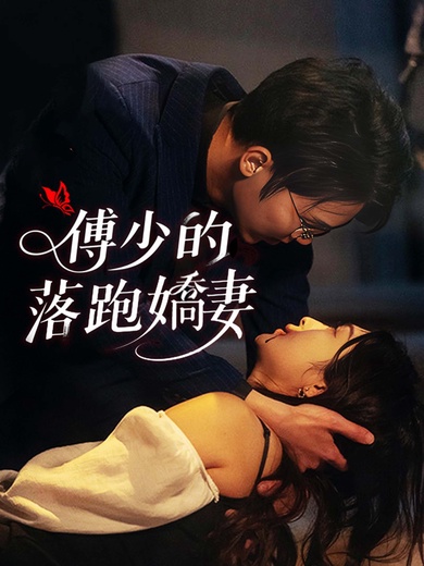 傅少的落跑嬌妻