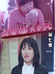 第7集 - 父母恩大於天