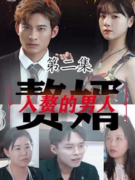 入贅的男人 - Episode 2