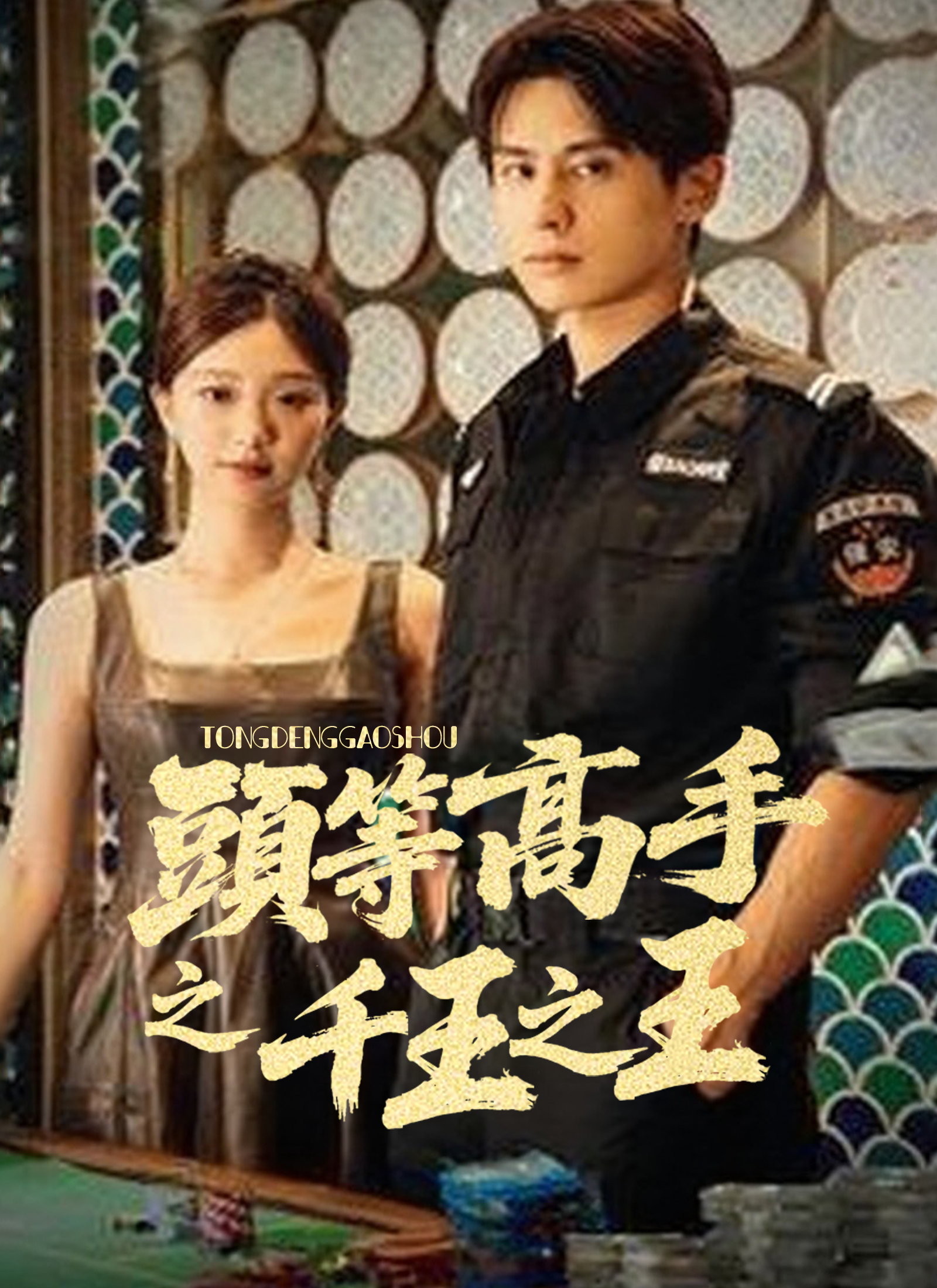 《頭等高手之千王之王》封面