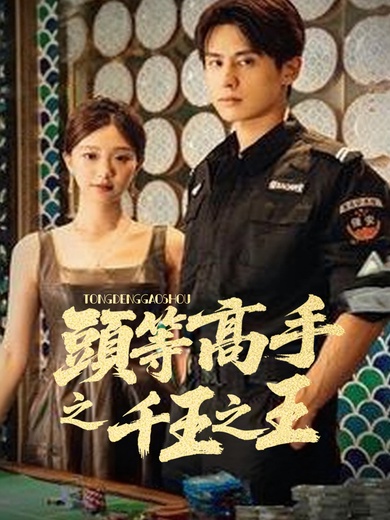 頭等高手之千王之王