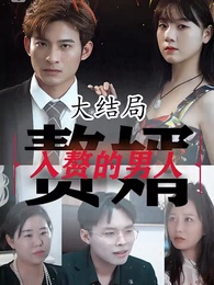 入贅的男人 - Episode 54