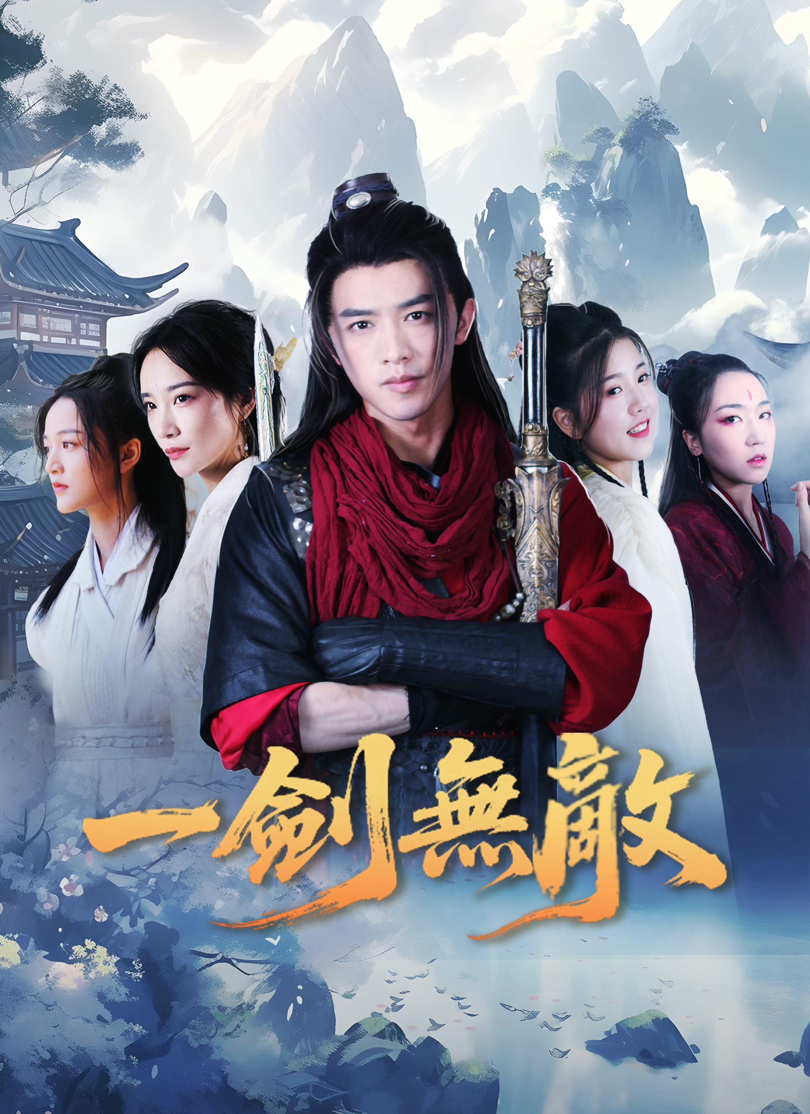 《一劍無敵》封面