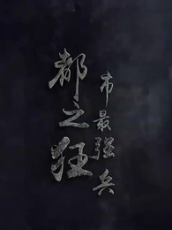 第1集 - 都市最強狂兵