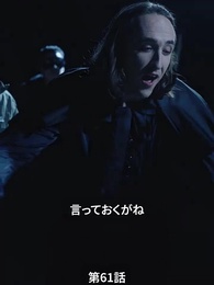 第61話 - 番から始まる愛