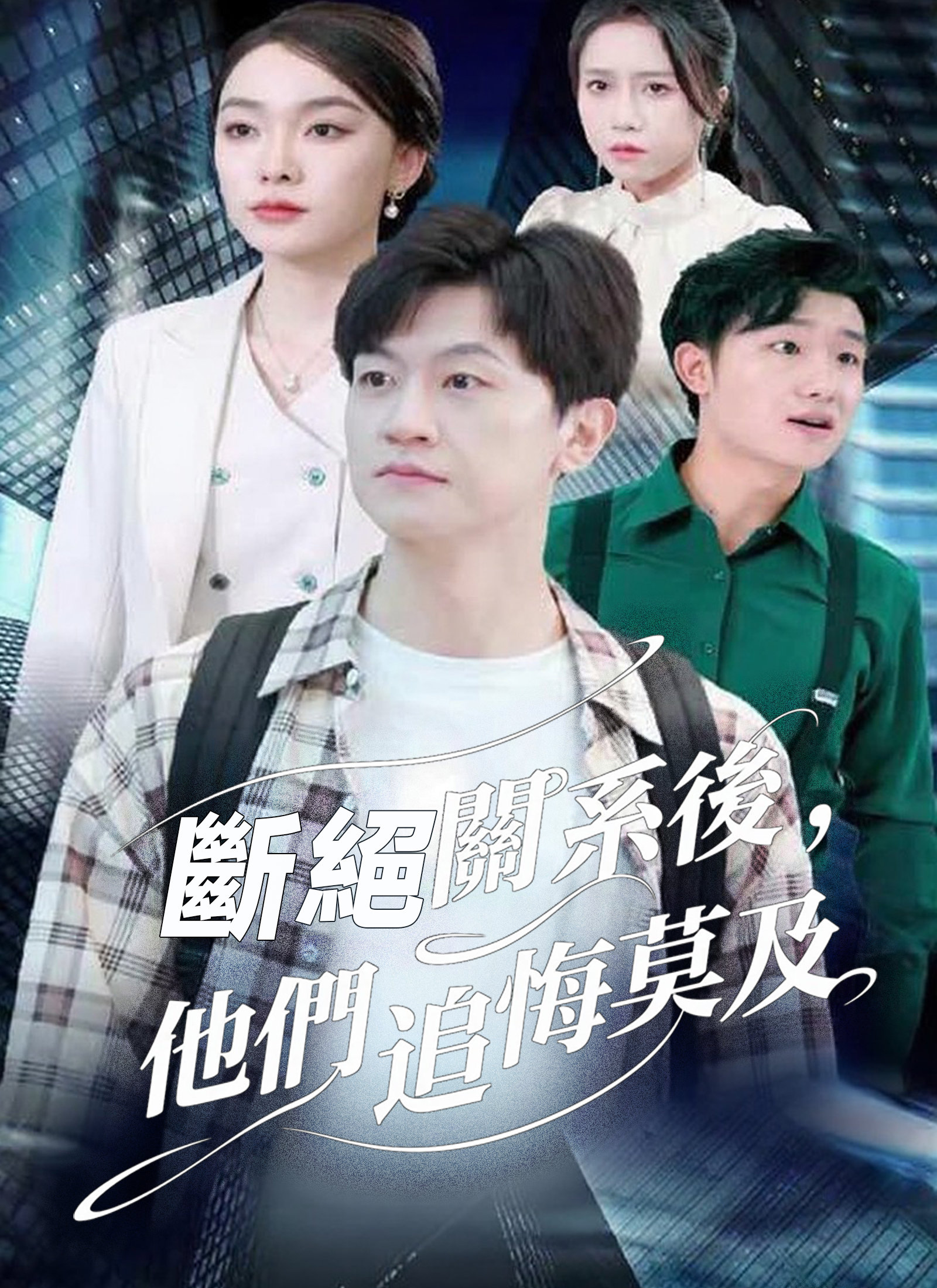 斷絕關係後，他們追悔莫及