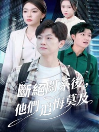 斷絕關係後，他們追悔莫及