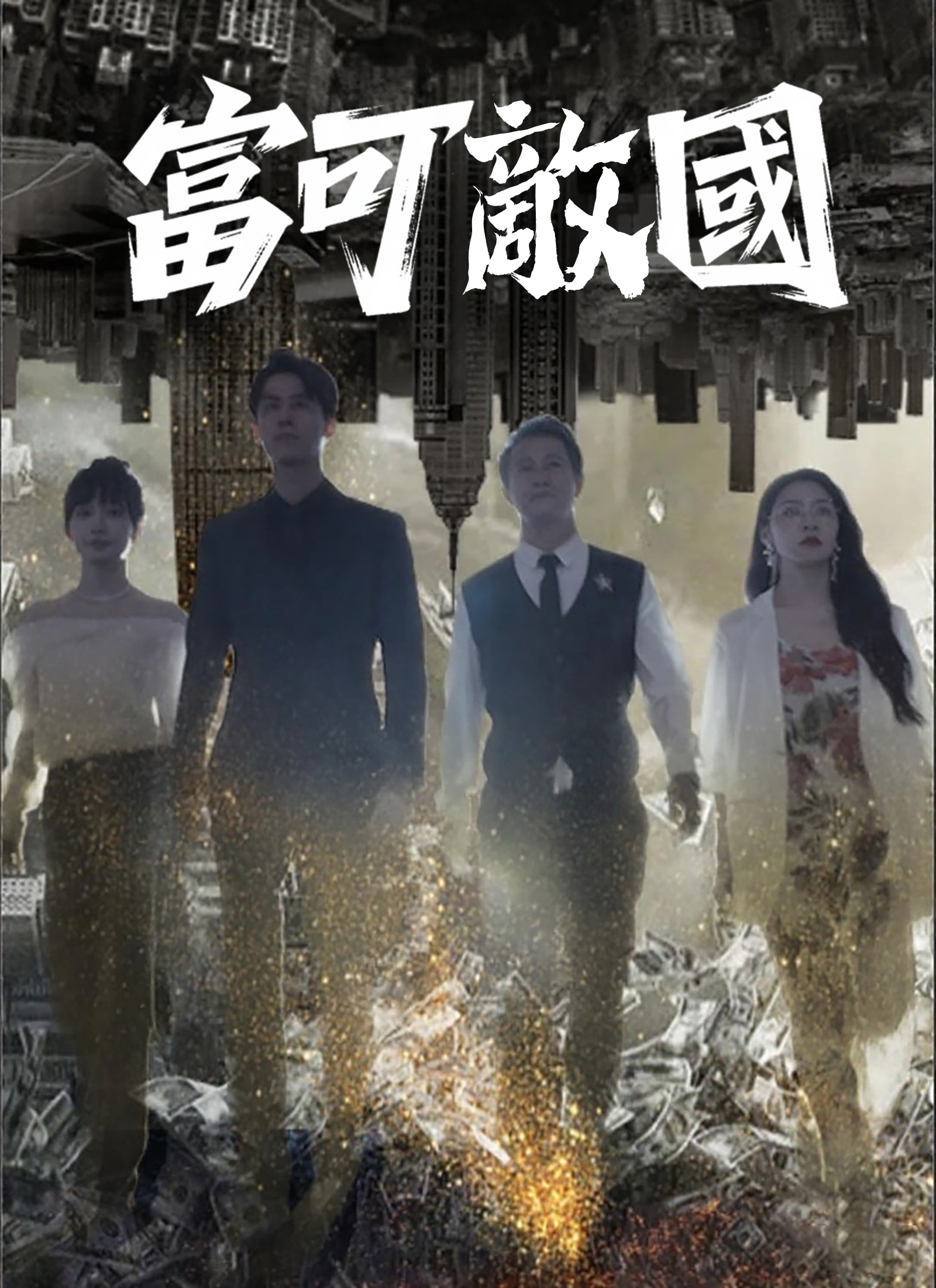 《富可敵國》封面
