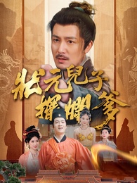 狀元兒子擺爛爹