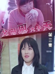 第3集 - 父母恩大於天