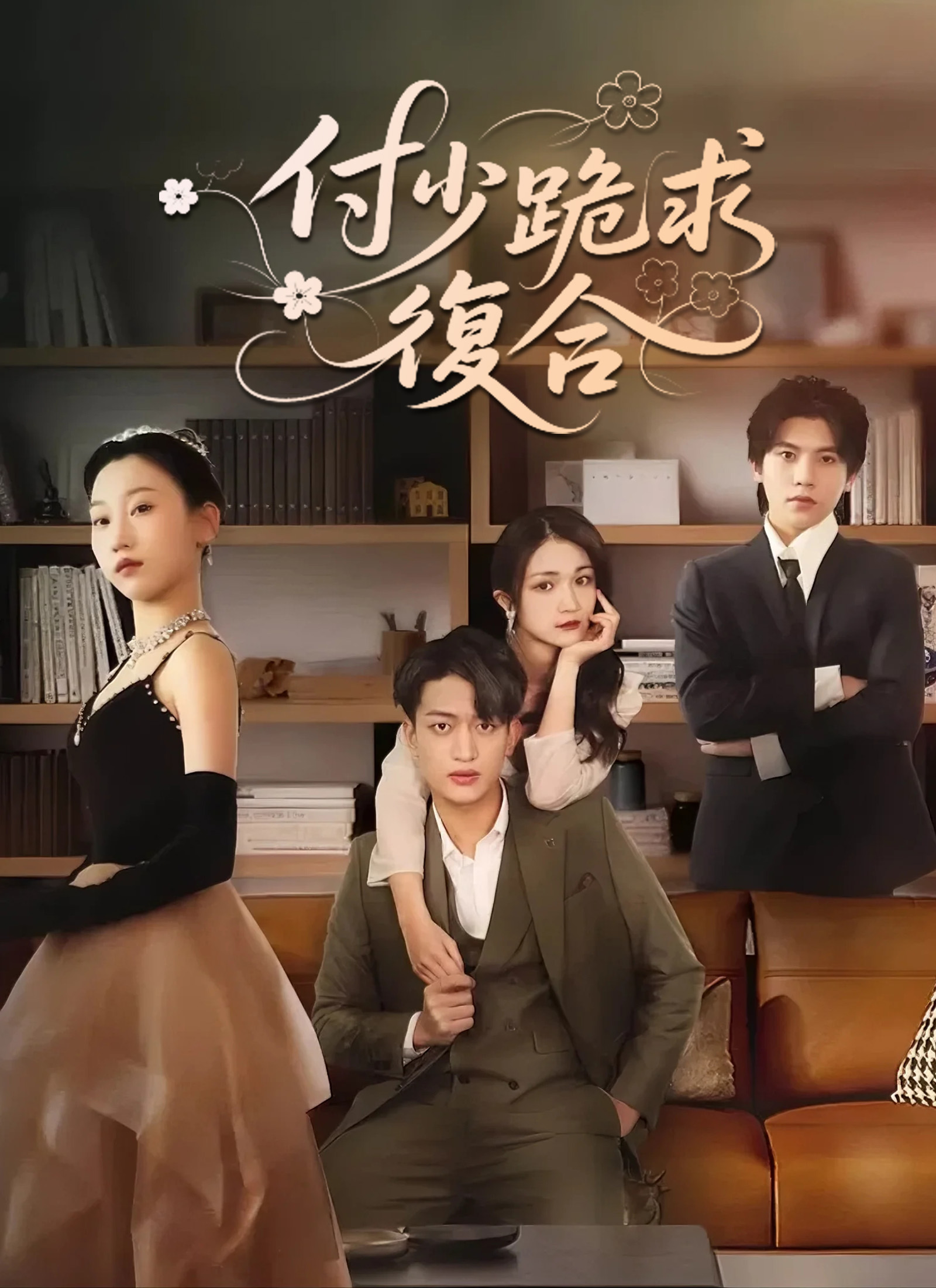 《付少跪求復合》封面