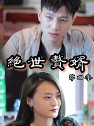 絕世贅婿 - Episode 4