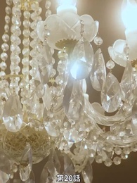 番から始まる愛 - Episode 20