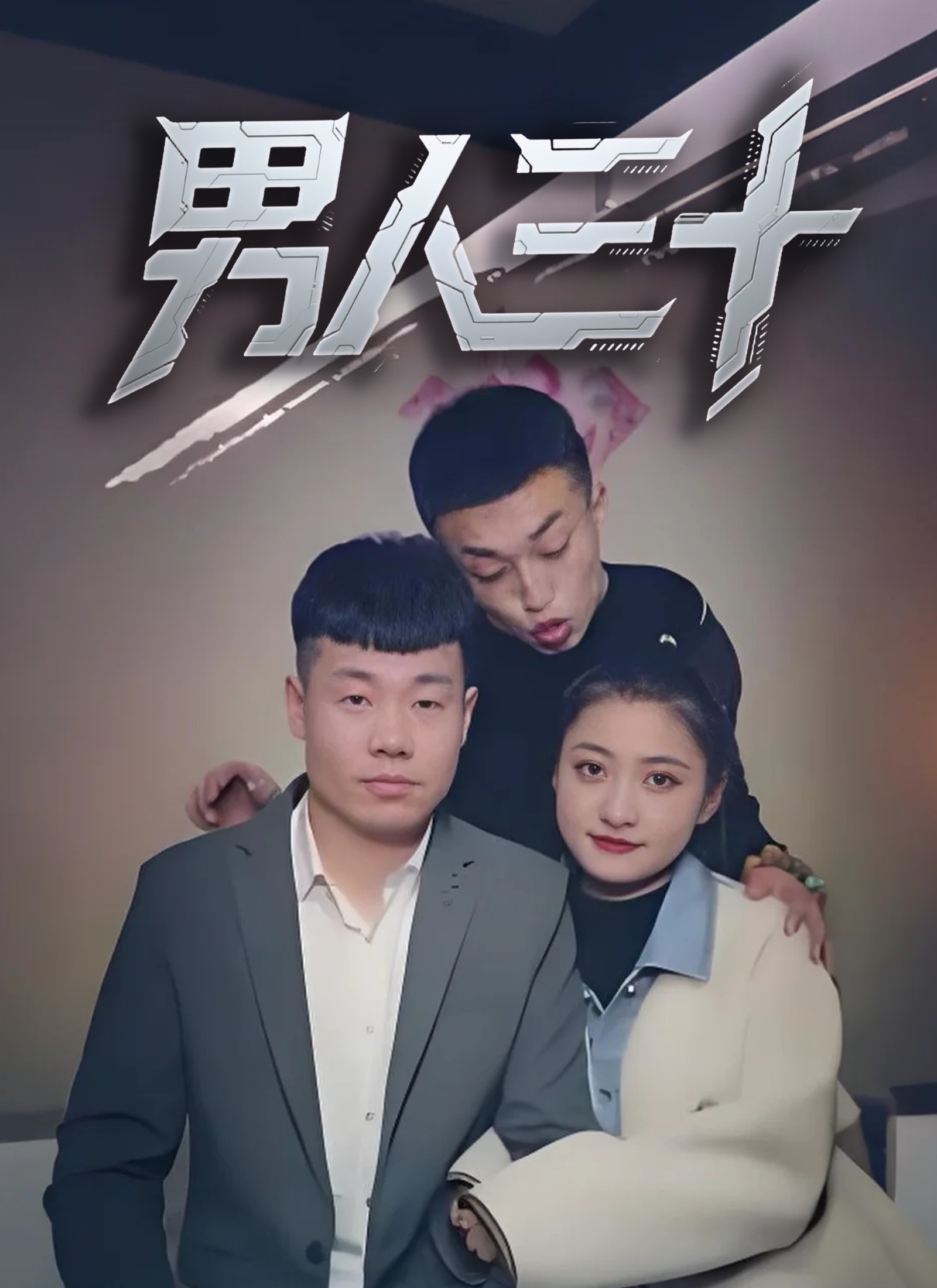 《男人三十》封面