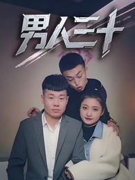 男人三十