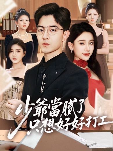 少爺當膩了只想好好打工