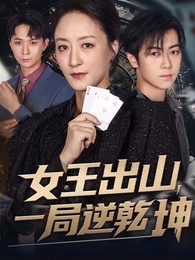 女王出山，一局逆乾坤