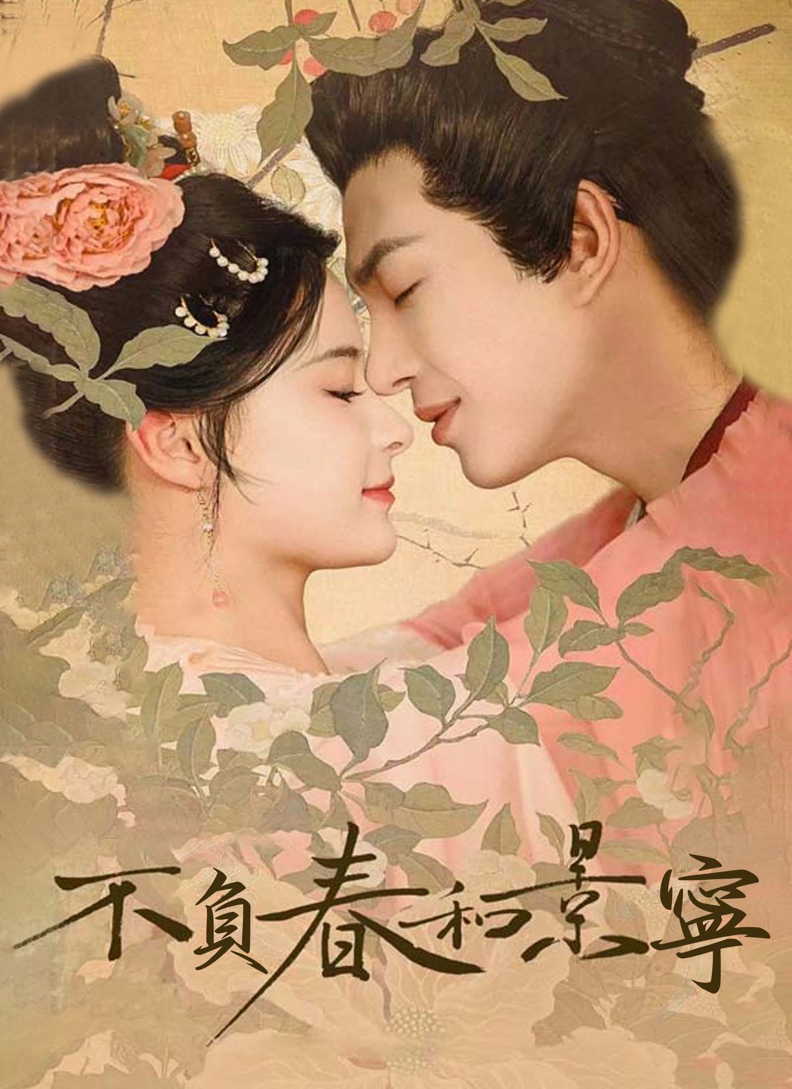 不負春和景寧
