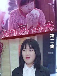 第2集 - 父母恩大於天