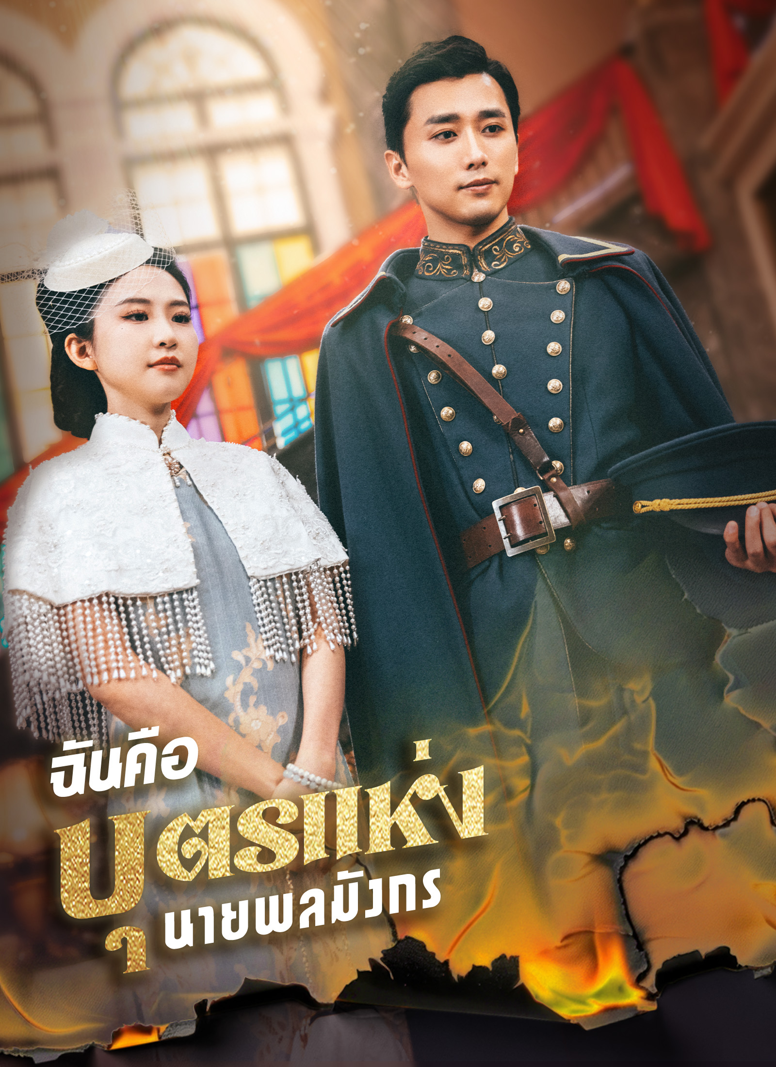 หน้าปกฉันคือบุตรแห่งนายพลมังกร