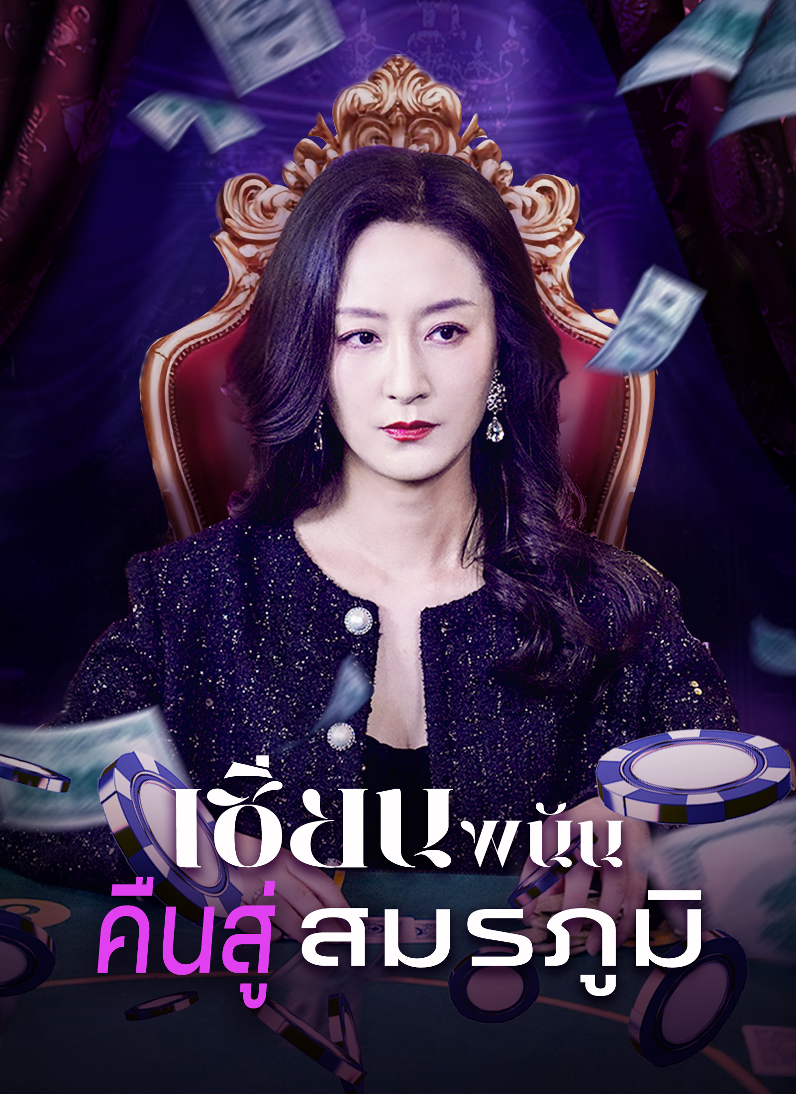 หน้าปกเซียนพนันคืนสู่สมรภูมิ