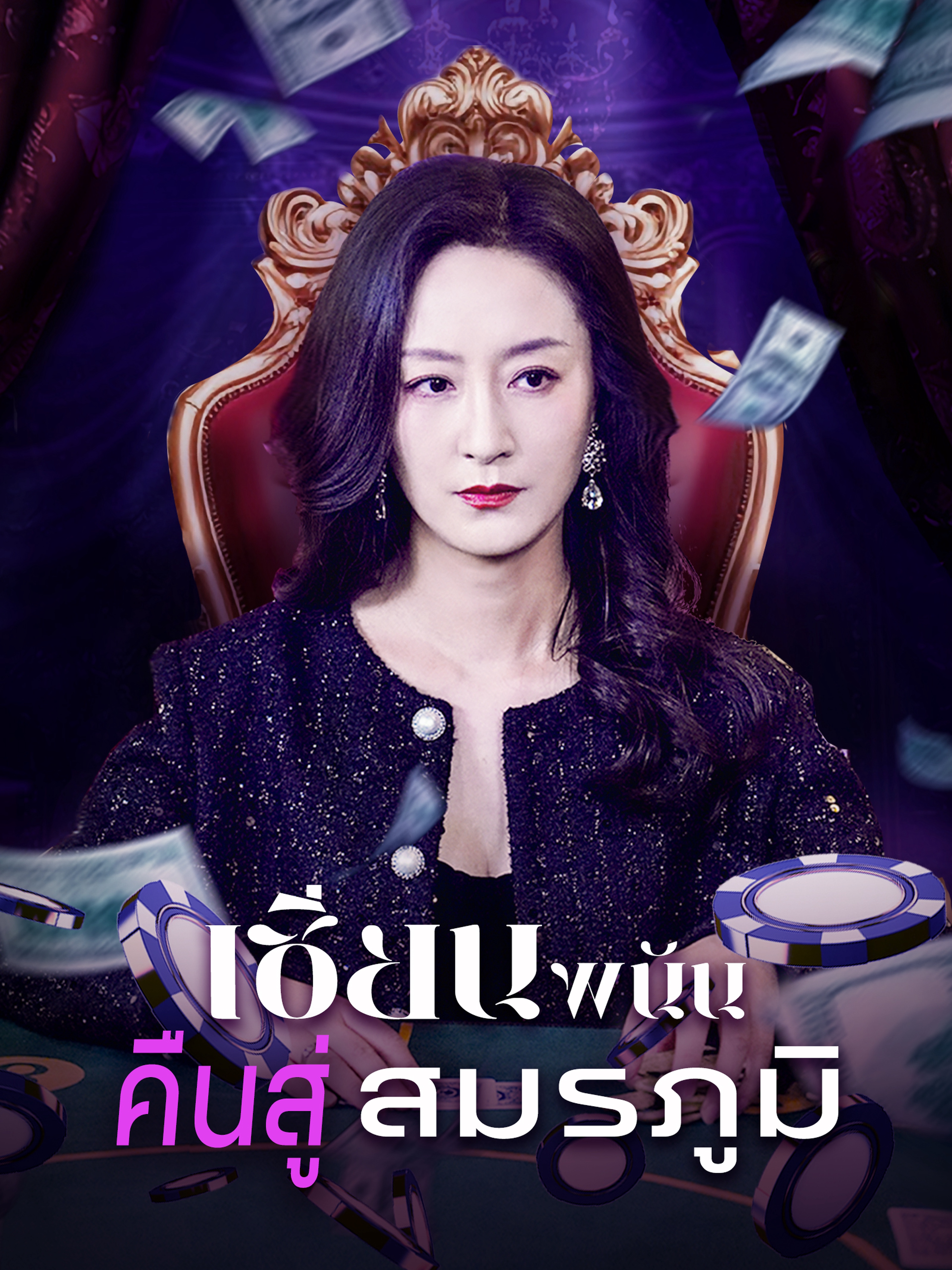 เซียนพนันคืนสู่สมรภูมิ